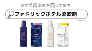 ファドリックホテル柔軟剤はどこで売ってる？ドラッグストア？販売店まとめ