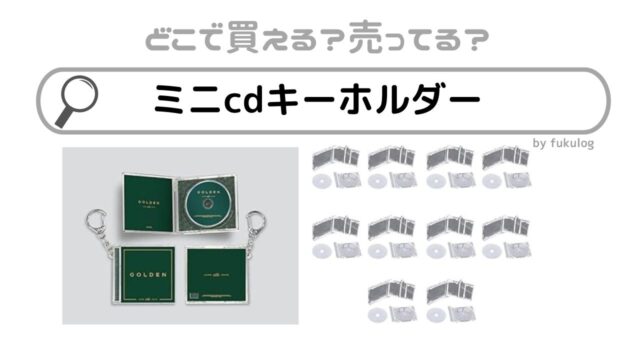 ミニcdキーホルダーはどこに売ってる？100均？販売店まとめ