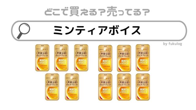 ミンティアボイスはどこで売ってる？コンビニ？販売店まとめ