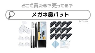 メガネ鼻パットはどこで買える？jins？100均？販売店まとめ