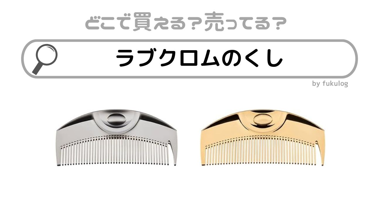 ラブクロムのくしを販売している店舗はどこ？イオン？ロフト？高島屋？販売店まとめ