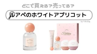 ルアペのホワイトアプリコット(香水)はどこに売ってる？店舗はある？販売店まとめ