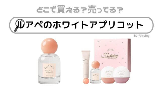 ルアペのホワイトアプリコット(香水)はどこに売ってる？店舗はある？販売店まとめ