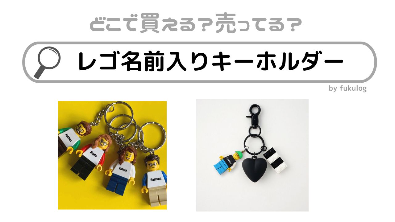 レゴ名前入りキーホルダーを売ってる店舗は？レゴストア？販売店まとめ