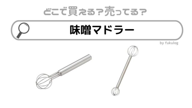 味噌マドラーはどこで売ってる？100均？スリコ？ニトリ？販売店まとめ