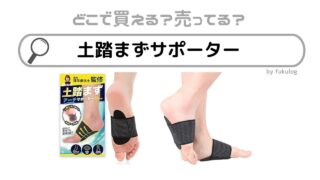 土踏まずサポーターはどこで売ってる？100均（ダイソー）？販売店まとめ