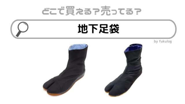 地下足袋はどこに売ってる？ドンキホーテ？ワークマン？販売店まとめ