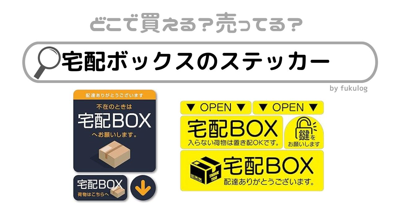 宅配ボックスのステッカーはどこに売ってる？100均？カインズ？販売店まとめ