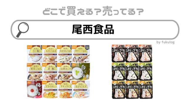 尾西食品はどこで買える？販売店はある？販売店まとめ