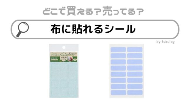 布に貼れるシールは100均で買える？セリア？販売店まとめ