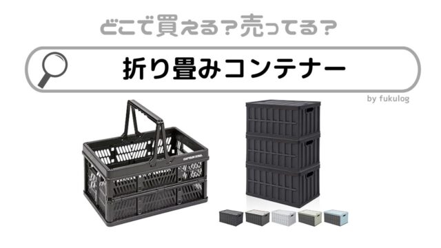 折り畳みコンテナーはどこで売ってる？100均？ホームセンター？販売店まとめ