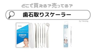 歯石取りスケーラーはどこで売ってる？100均？販売店まとめ