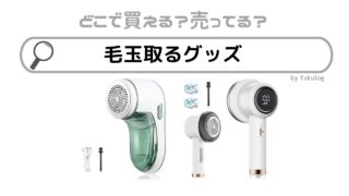 毛玉取るグッズはどこで売ってる？100均？スリコ？販売店まとめ