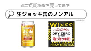 生ジョッキ缶のノンアルはどこで売ってる？コンビニ？販売店まとめ