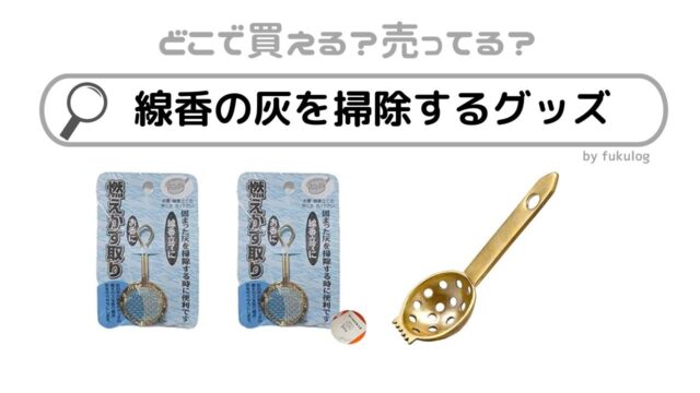 線香の灰を掃除するグッズは100均に売ってる？ホームセンター？販売店まとめ