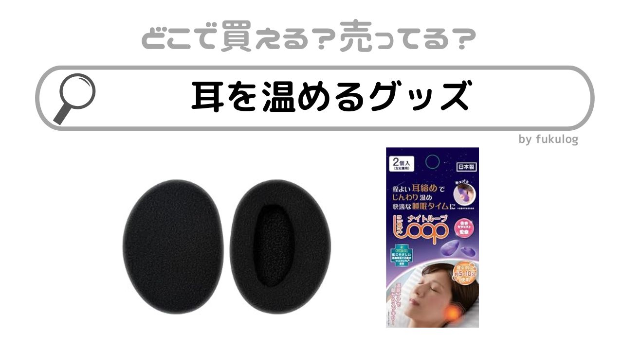 耳を温めるグッズは100均やロフトで売ってる？販売店まとめ