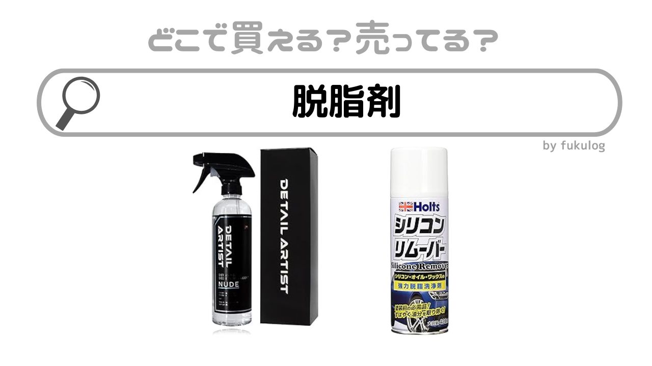 脱脂剤はどこに売ってる？ホームセンター？ダイソー？100均？販売店まとめ