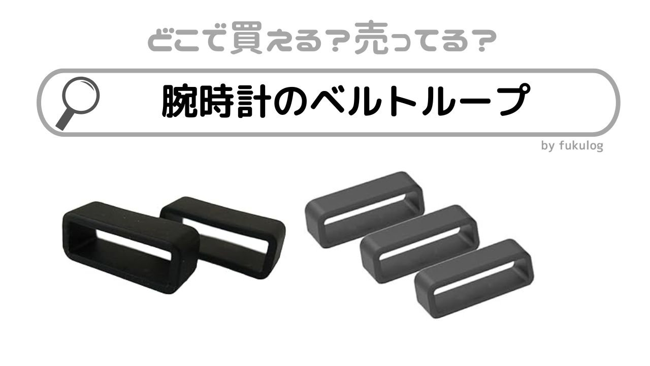 腕時計のベルトループはどこで売ってる？100均？ダイソー？ヨドバシ？販売店まとめ