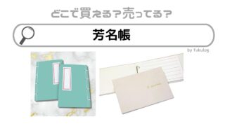 芳名帳はどこで買う？100均？東急ハンズ？買えるのはここ！