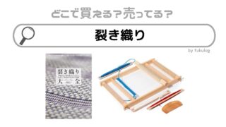 裂き織りはダイソーで売ってる？ユザワヤ？販売店まとめ