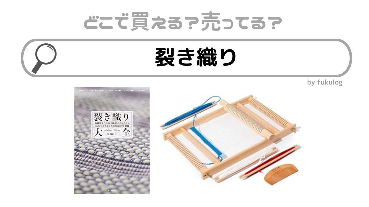 裂き織りはダイソーで売ってる？ユザワヤ？販売店まとめ