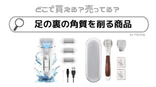 足の裏の角質を削る商品は100均(ダイソー)で売ってる？ドラックストア？販売店まとめ