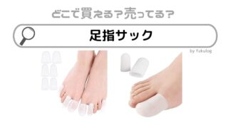 足指サックは100均、ダイソーに売ってる？薬局？販売店まとめ