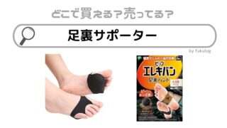 足裏サポーターはどこで売ってる？100均？薬局？販売店はここ！