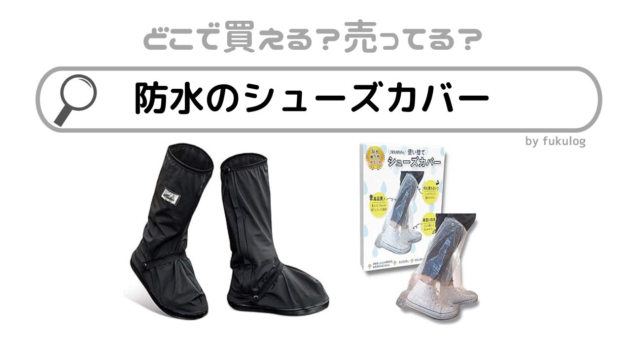 防水のシューズカバーは100均やダイソーに売ってる？販売店まとめ