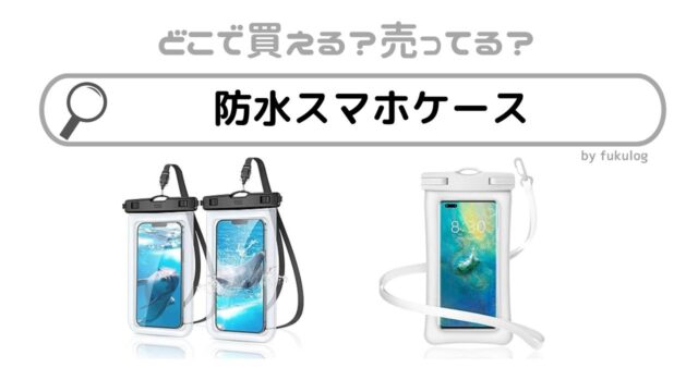 防水スマホケースはどこに売ってる？100均？スリコ？売ってる場所はここ！