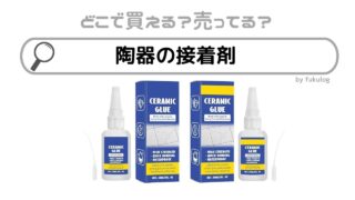 陶器の接着剤はダイソー（100均）に売ってる？ヨドバシ？販売店まとめ