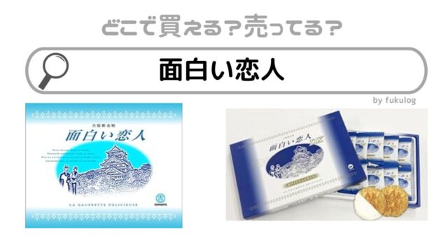 面白い恋人はどこで買える？訴訟判決とは？販売店まとめ