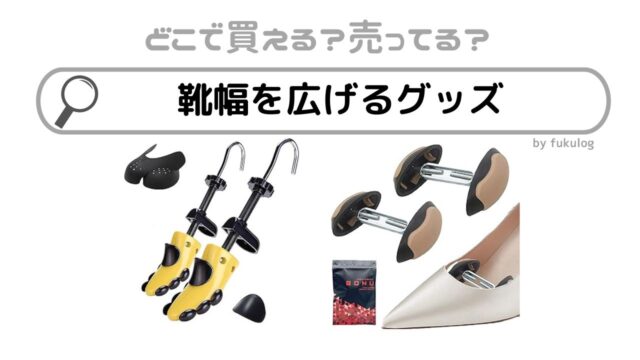 靴幅を広げるグッズは100均やダイソーに売ってる？販売店まとめ