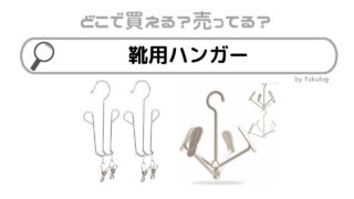 靴用ハンガーはどこで売ってる？100均？無印？ダイソー？買えるのはここ！