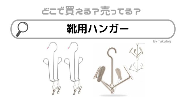 靴用ハンガーはどこで売ってる？100均？無印？ダイソー？買えるのはここ！