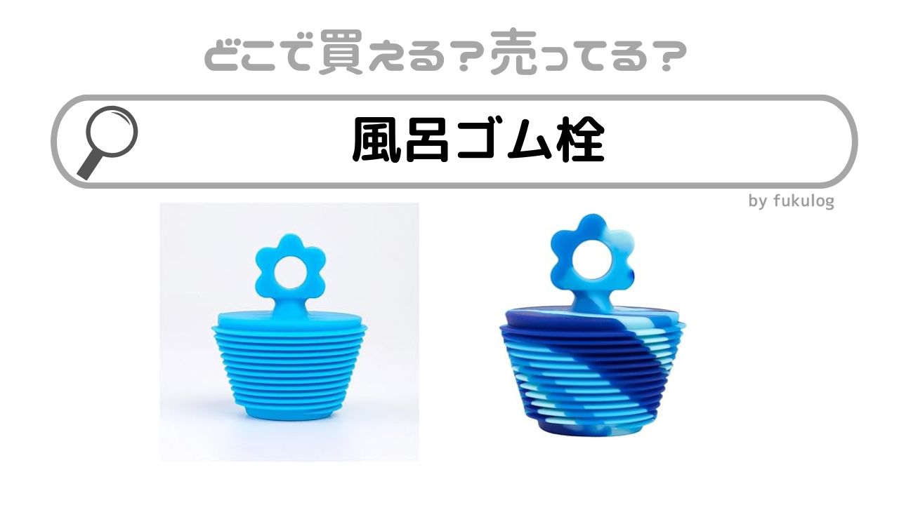 風呂ゴム栓はどこで売ってる？100均？ホームセンター？販売店まとめ