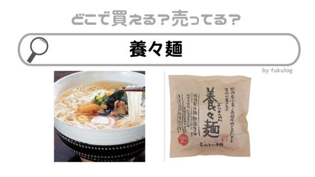 養々麺の取扱店はどこ？カルディ・成城石井・ヨドバシで売ってる？販売店まとめ