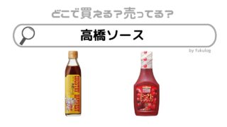 高橋ソースはどこで売ってる？ドンキ？スーパー？アムウェイ？販売店まとめ