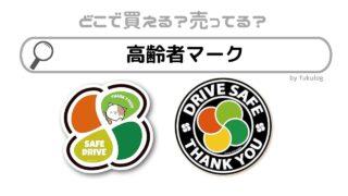 高齢者マークはどこで買う？100均？ホームセンター？販売店まとめ