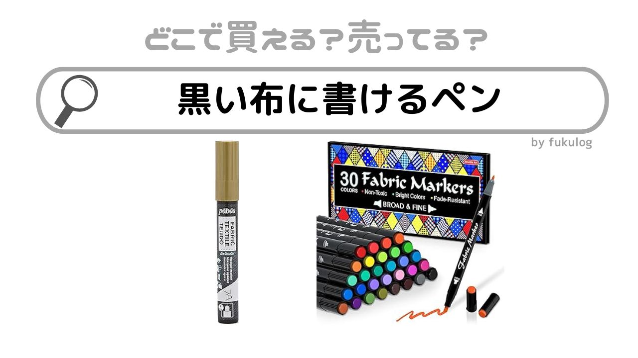 黒い布に書けるペンは100均、ダイソーに売ってる？販売店まとめ