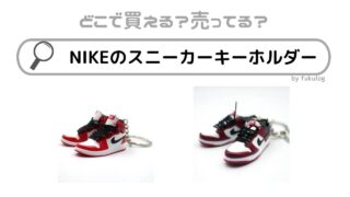 NIKEのスニーカーキーホルダーの売ってる場所は？アトモス？販売店まとめ