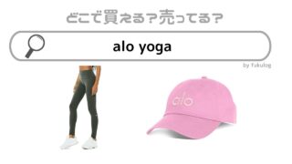 alo yogaはどこで買える？東京？大阪に店舗はある？販売店まとめ