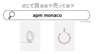 apm monacoの日本の店舗は？那覇空港にある？購入先まとめ