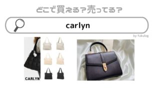 carlynはどこで売ってる？日本に店舗はある？販売店まとめ