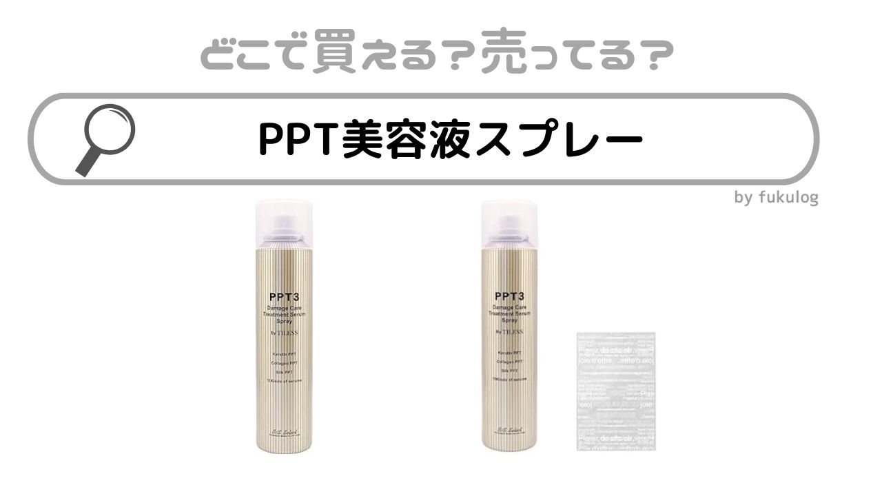 ppt美容液スプレーはどこで売ってる？ドンキ？ロフト？販売店まとめ