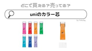 uniのカラー芯は製造中止？それともダイソーに売っている？販売店まとめ