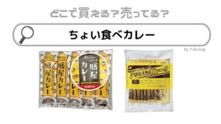 ちょい食べカレーはどこで売ってる？イオン？売ってない？販売終了した？販売店まとめ