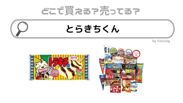 とらきちくんはどこに売ってる？欲しい時のための取扱店まとめ