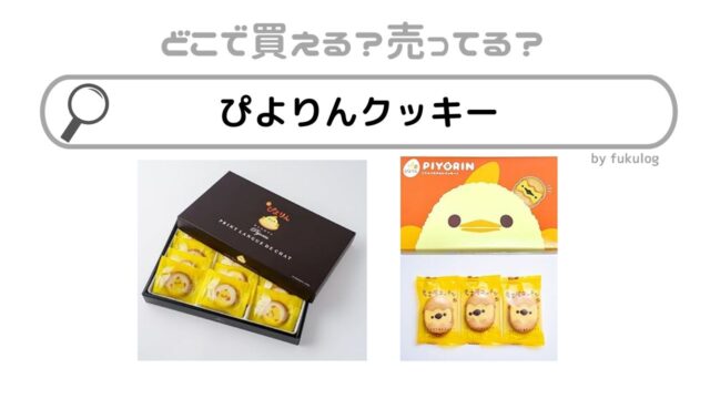 ぴよりんクッキーはどこで売ってる？イオン？カルディ？販売店まとめ