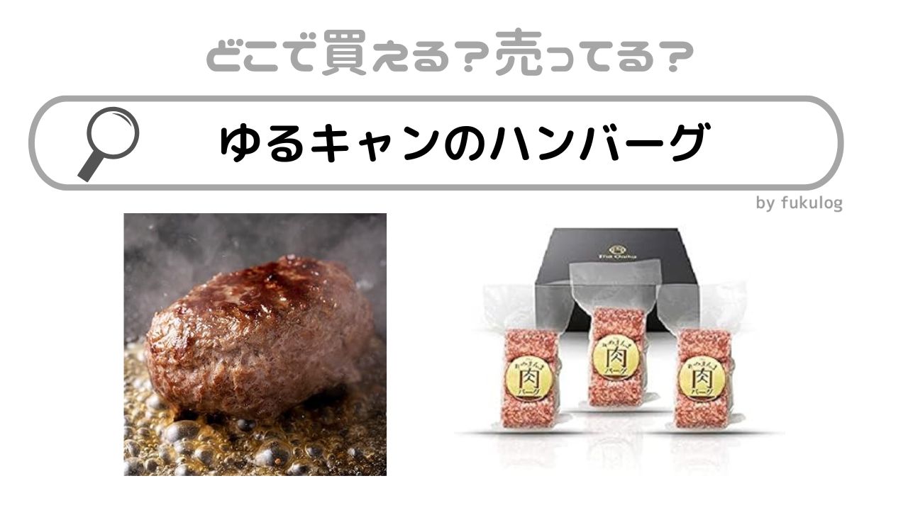 ゆるキャンのハンバーグはどこで売ってる？ファミリーマート？販売店まとめ